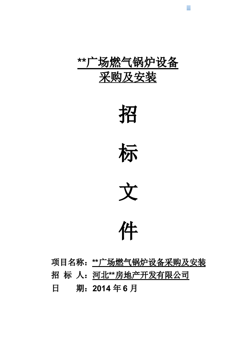 2014年商业综合体燃气锅炉设备采购及安装招标文件