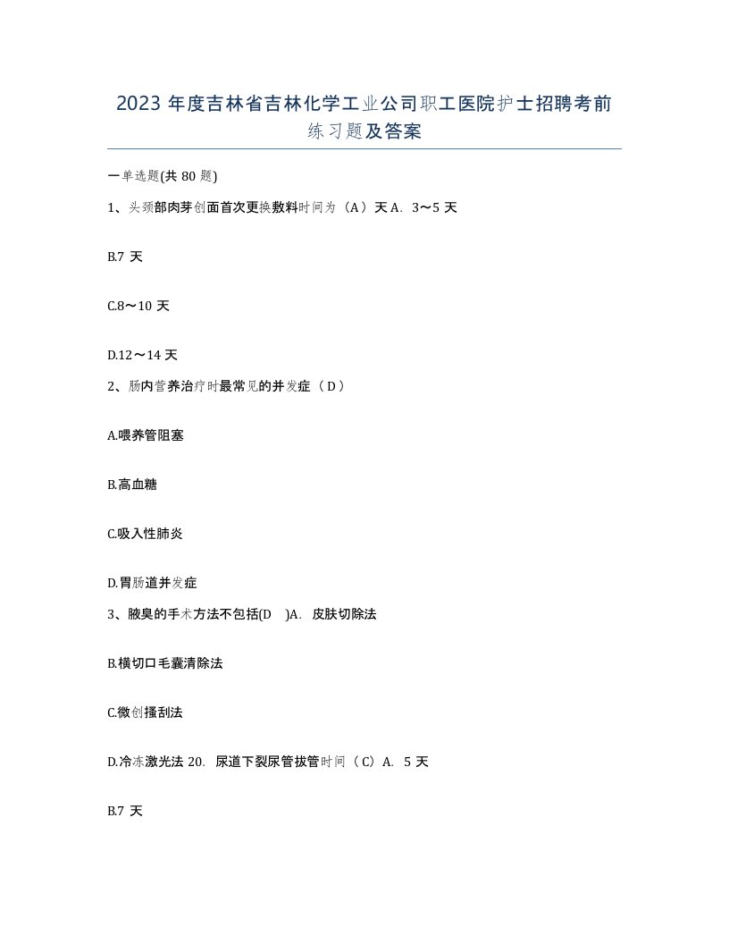 2023年度吉林省吉林化学工业公司职工医院护士招聘考前练习题及答案