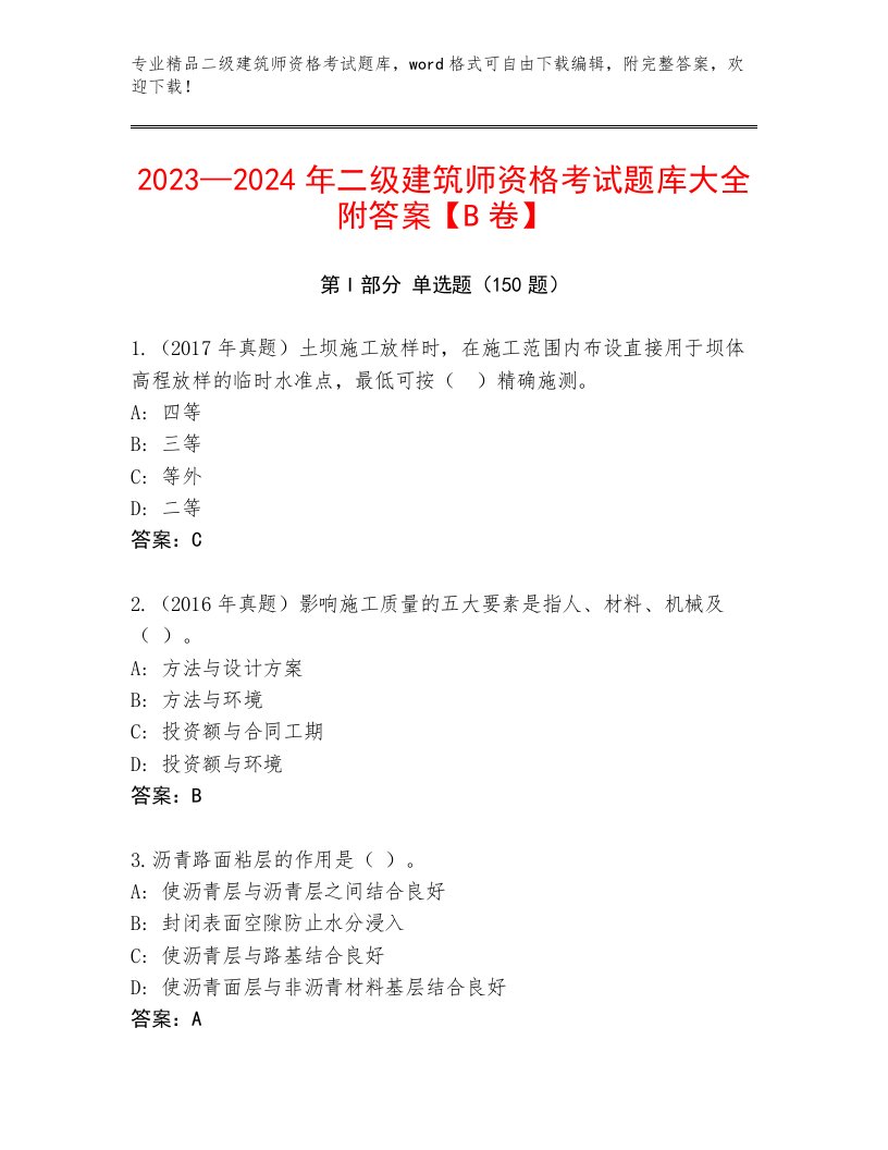 最全二级建筑师资格考试通关秘籍题库带答案下载