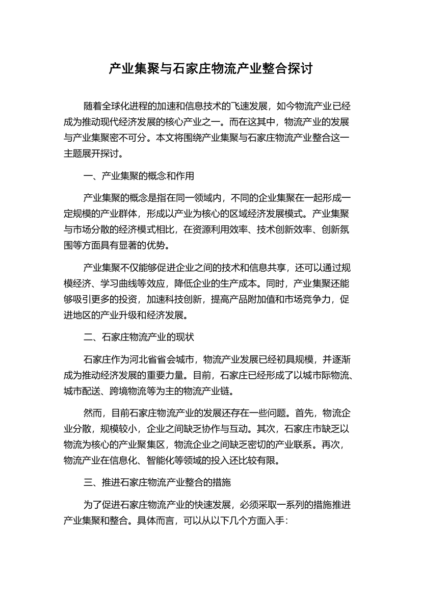 产业集聚与石家庄物流产业整合探讨