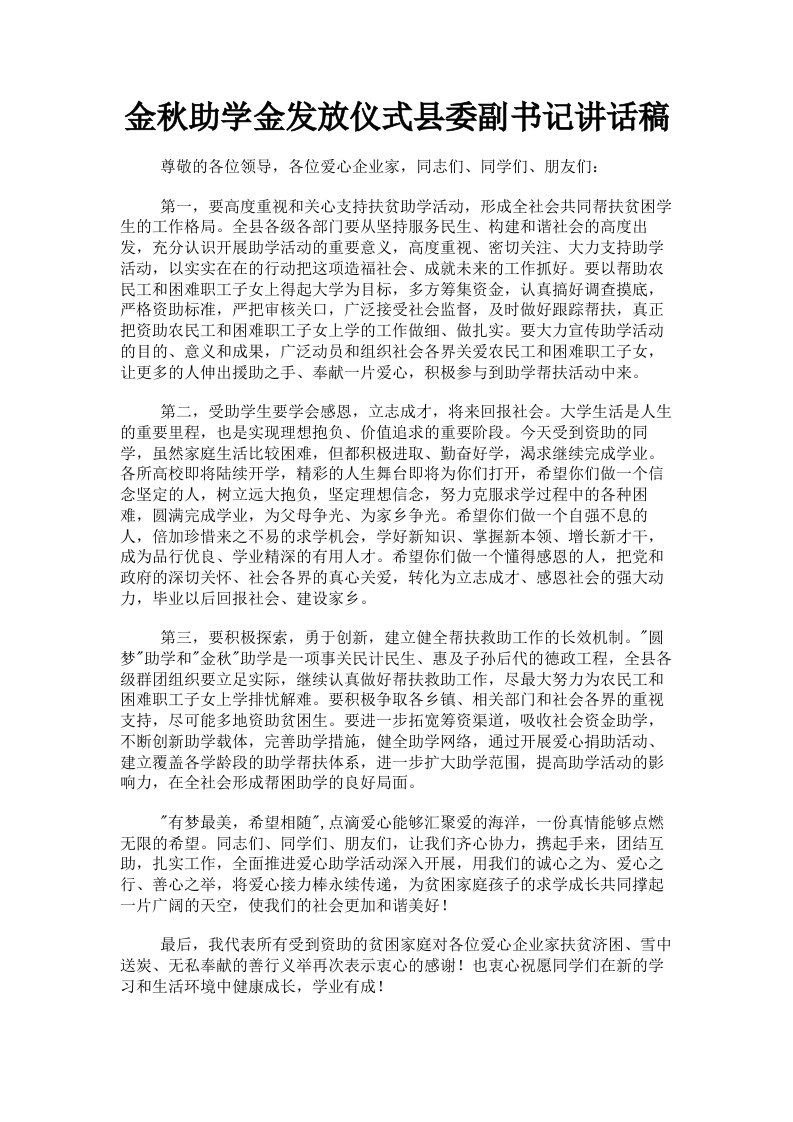 金秋助学金发放仪式县委副书记讲话稿