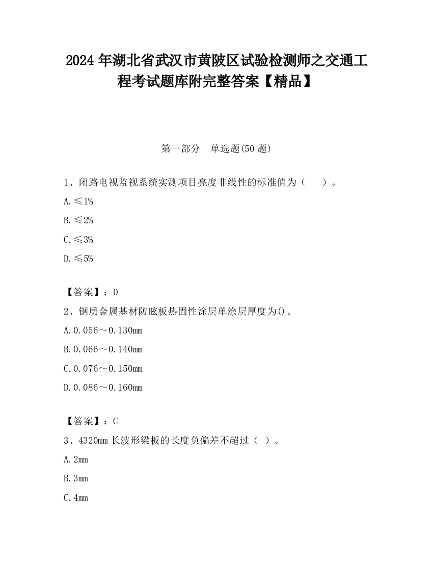 2024年湖北省武汉市黄陂区试验检测师之交通工程考试题库附完整答案【精品】