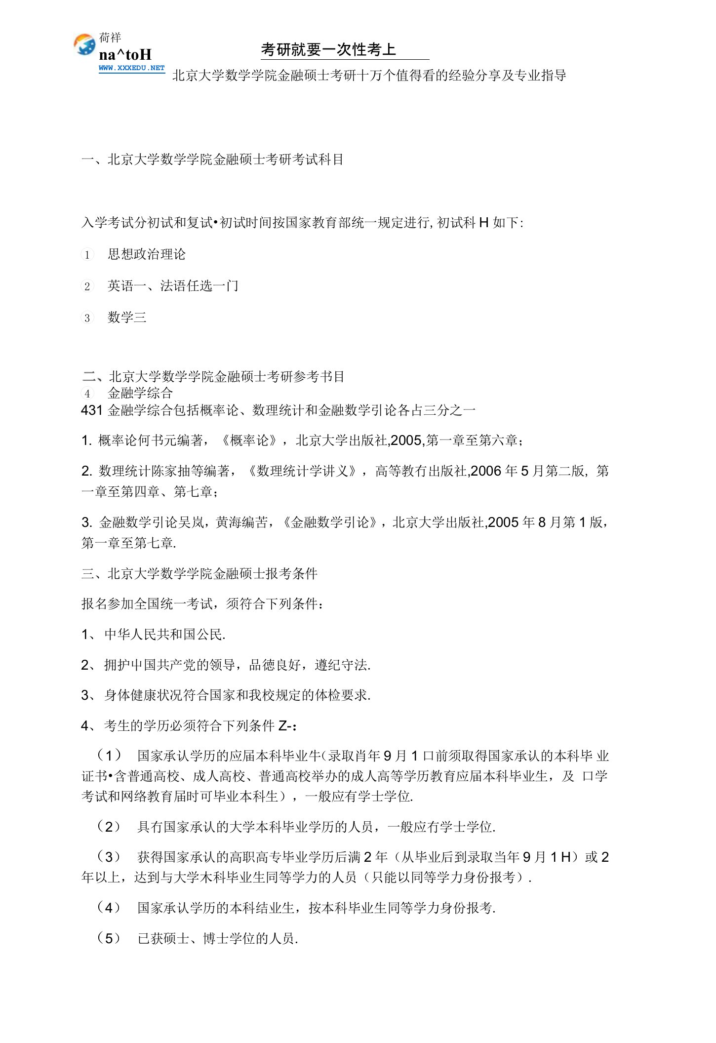 北京大学数学学院金融硕士考研十万个值得看的经验分享及专业指导