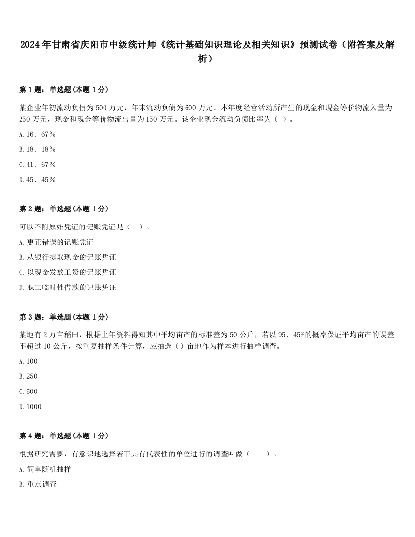 2024年甘肃省庆阳市中级统计师《统计基础知识理论及相关知识》预测试卷（附答案及解析）