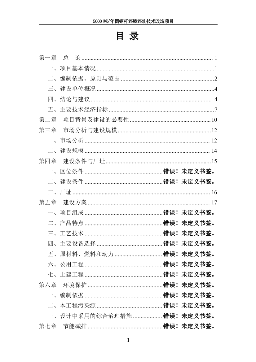 5000吨年圆铜杆连铸连轧技术改造项目建设可行性研究报告