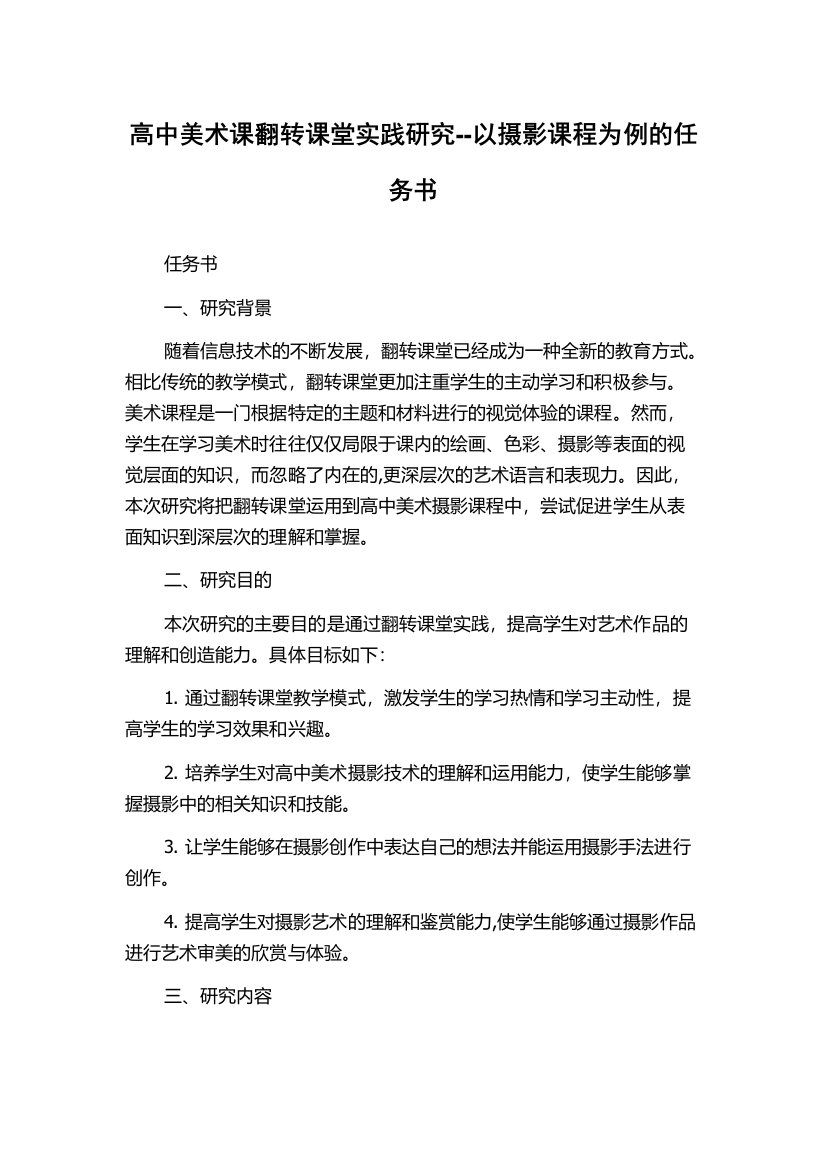 高中美术课翻转课堂实践研究--以摄影课程为例的任务书