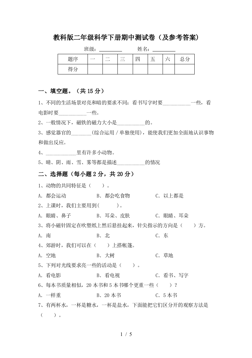 教科版二年级科学下册期中测试卷(及参考答案)