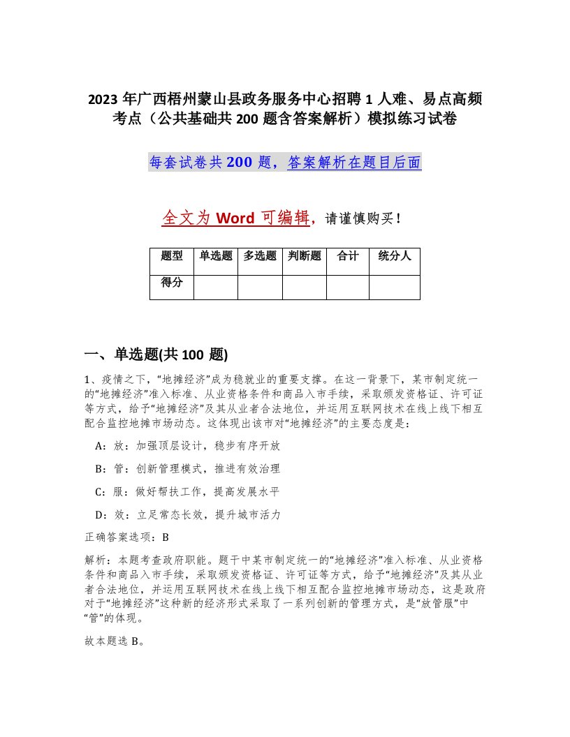 2023年广西梧州蒙山县政务服务中心招聘1人难易点高频考点公共基础共200题含答案解析模拟练习试卷