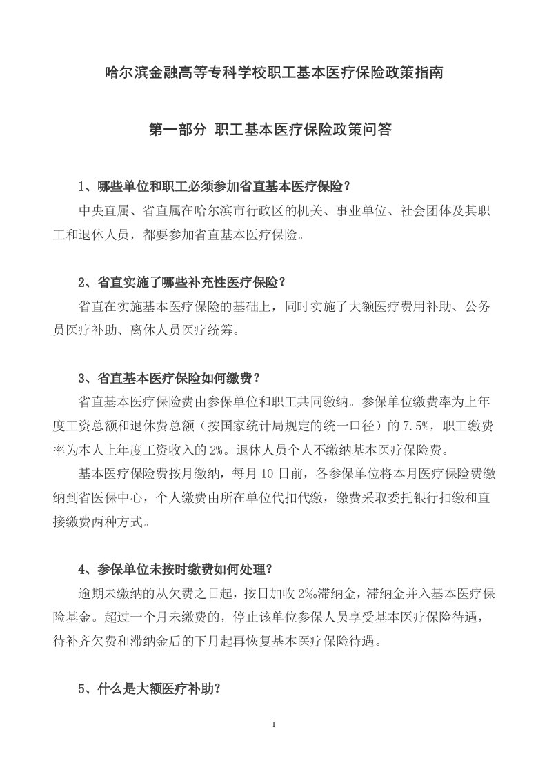 哈尔滨师范大学职工基本医疗保险政策指南