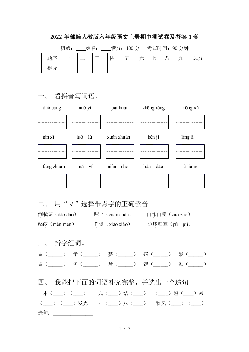 2022年部编人教版六年级语文上册期中测试卷及答案1套