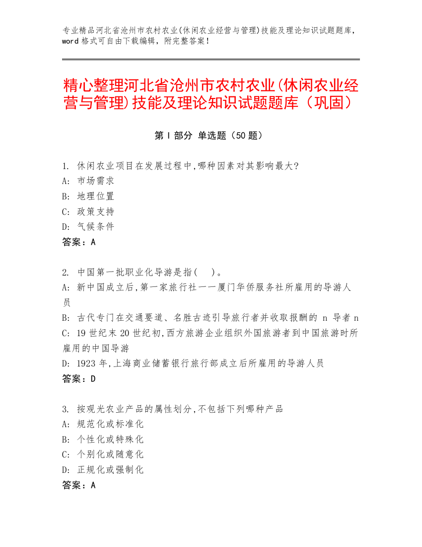 精心整理河北省沧州市农村农业(休闲农业经营与管理)技能及理论知识试题题库（巩固）