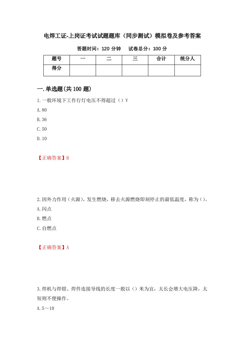 电焊工证-上岗证考试试题题库同步测试模拟卷及参考答案第24套