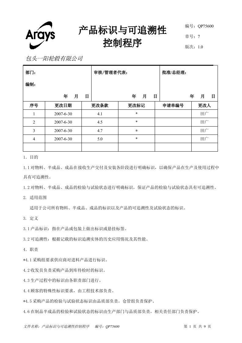 产品标识与可追溯性控制程序(修改3)