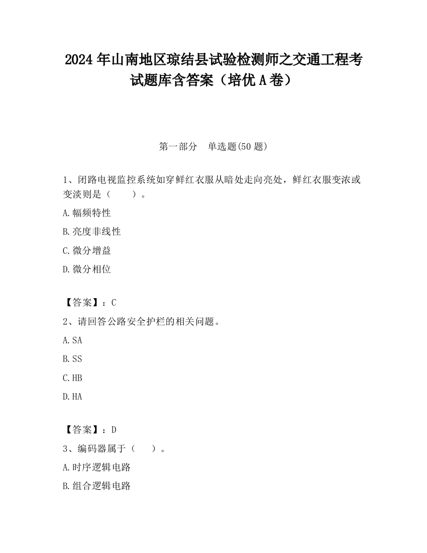 2024年山南地区琼结县试验检测师之交通工程考试题库含答案（培优A卷）