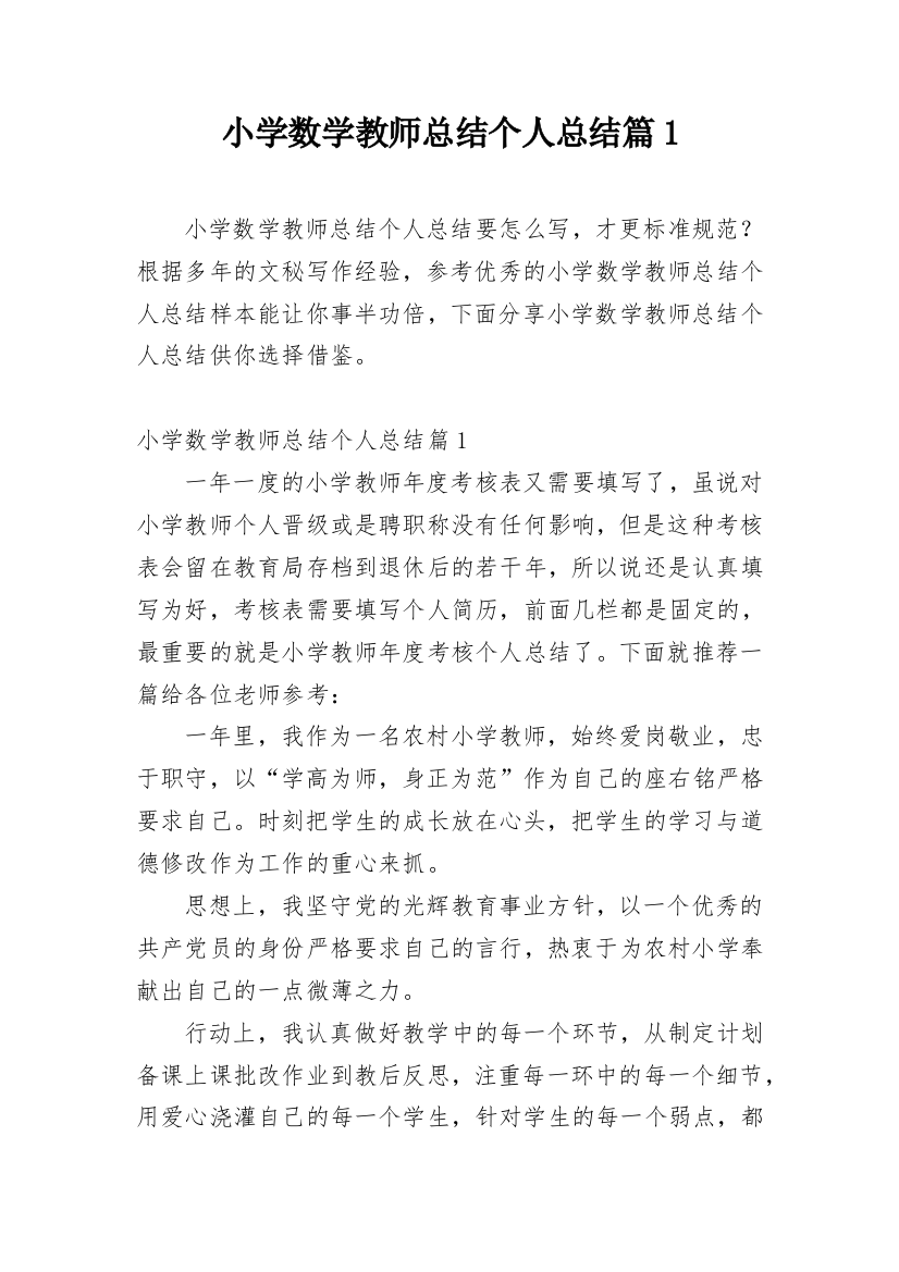 小学数学教师总结个人总结篇1