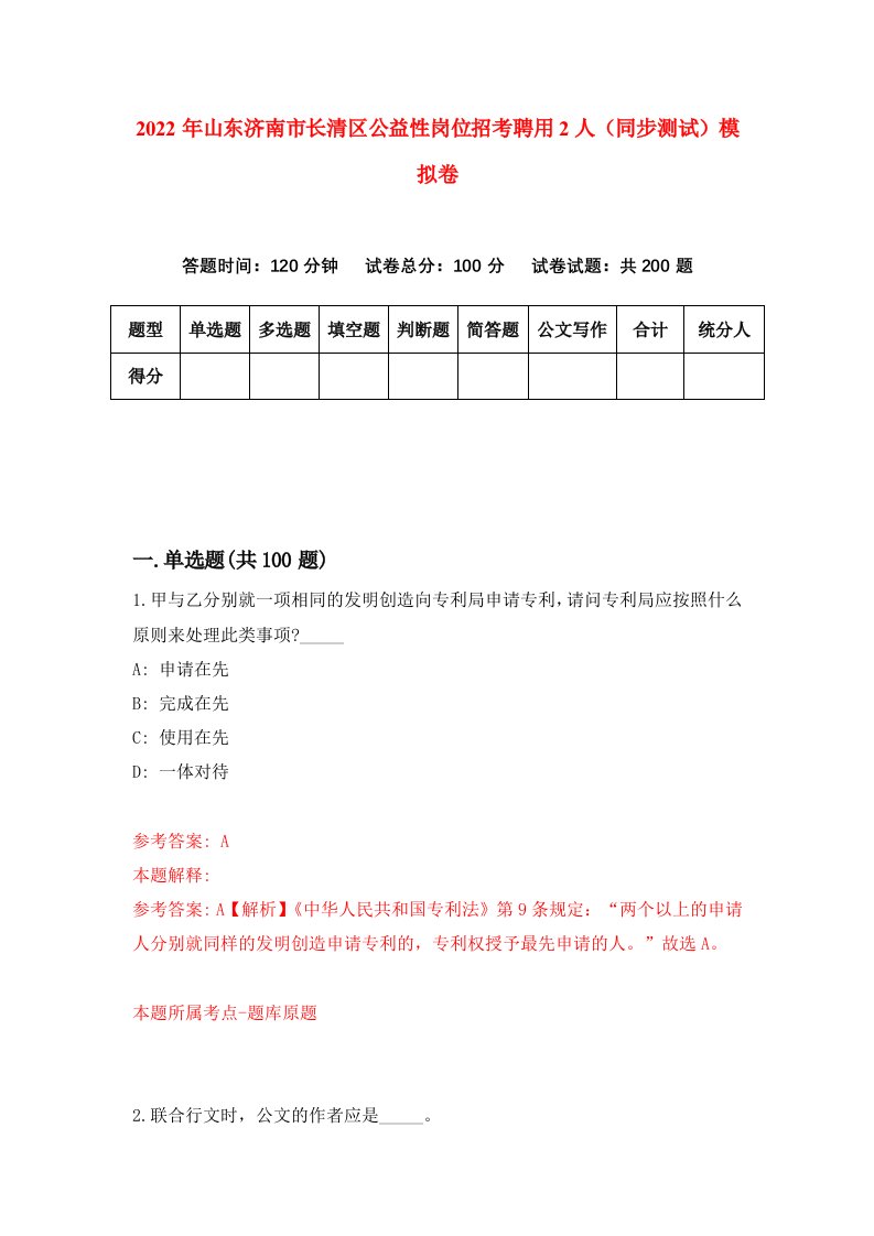 2022年山东济南市长清区公益性岗位招考聘用2人同步测试模拟卷第15卷