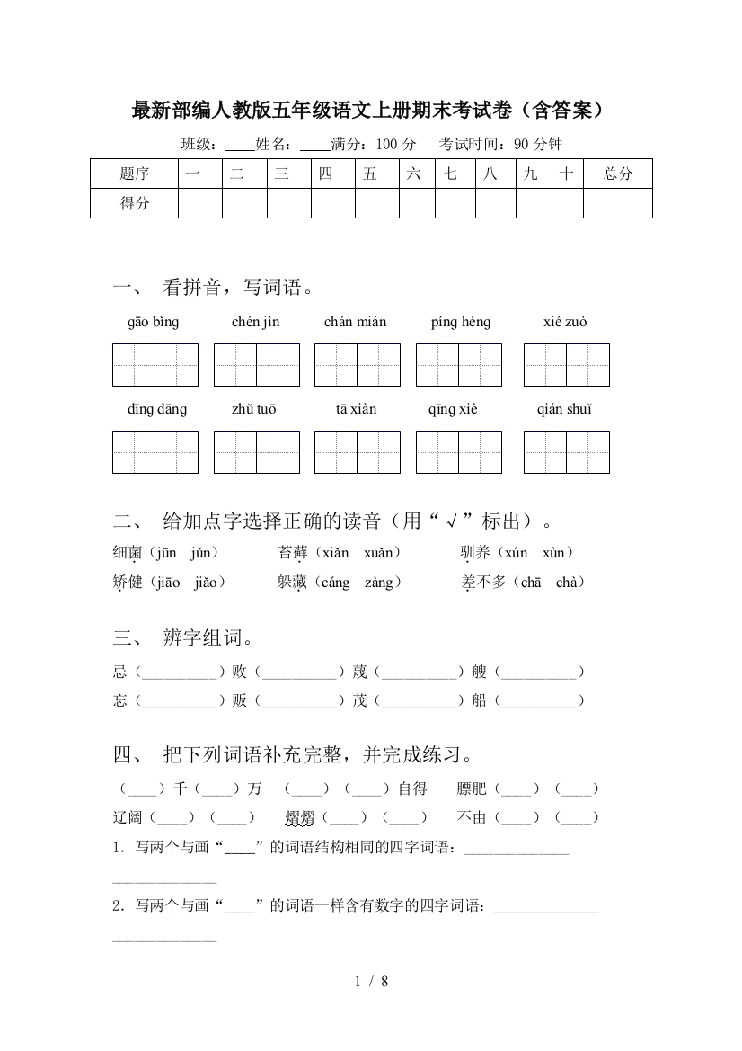 最新部编人教版五年级语文上册期末考试卷(含答案)