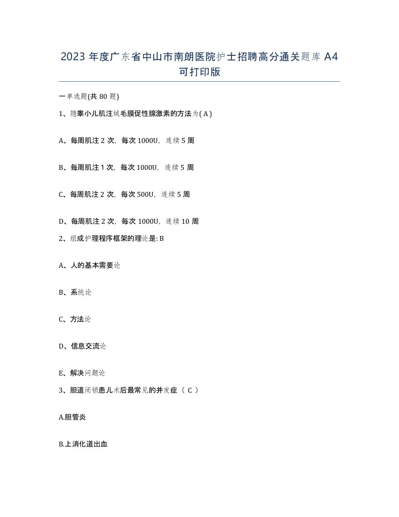 2023年度广东省中山市南朗医院护士招聘高分通关题库A4可打印版