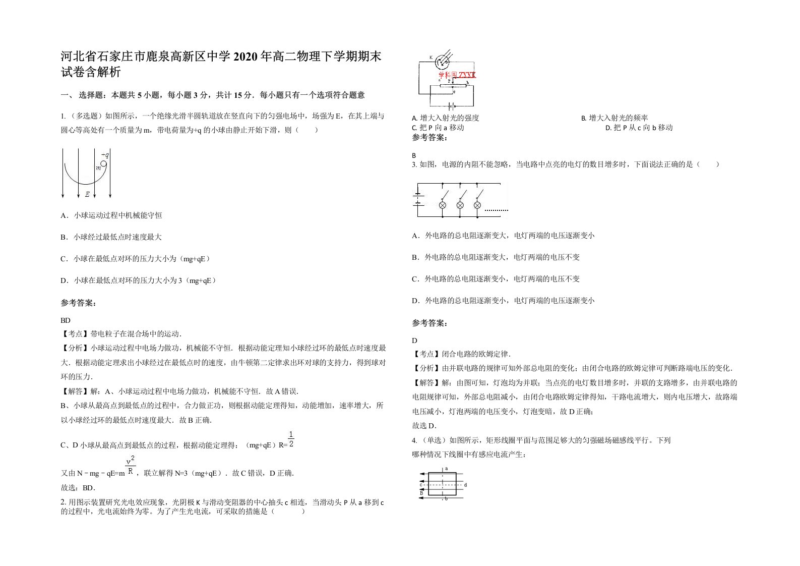 河北省石家庄市鹿泉高新区中学2020年高二物理下学期期末试卷含解析