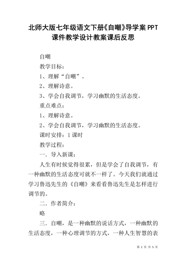 北师大版七年级语文下册《自嘲》导学案PPT课件教学设计教案课后反思