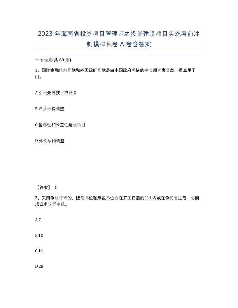 2023年海南省投资项目管理师之投资建设项目实施考前冲刺模拟试卷A卷含答案