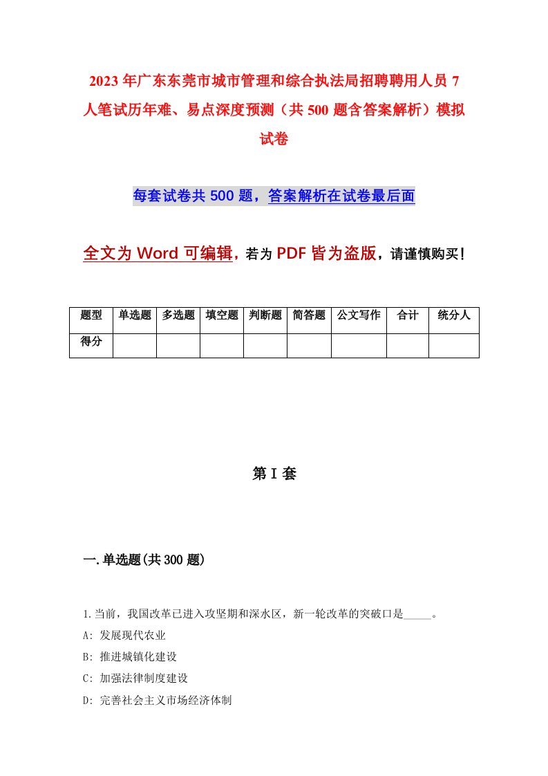 2023年广东东莞市城市管理和综合执法局招聘聘用人员7人笔试历年难易点深度预测共500题含答案解析模拟试卷