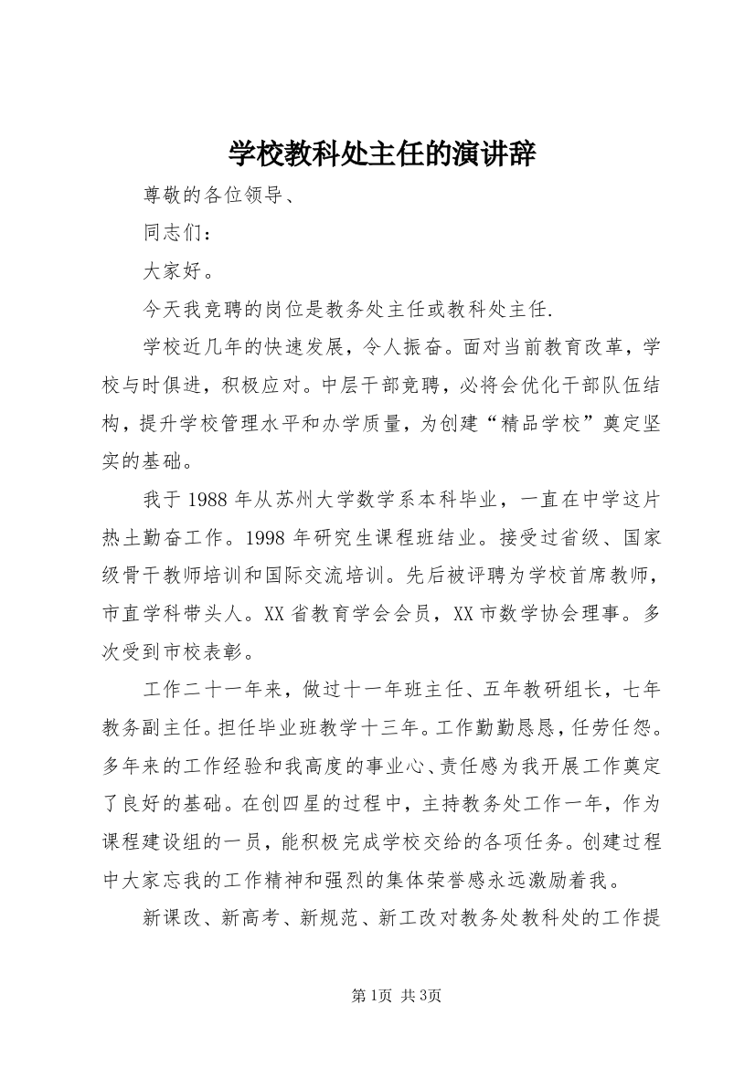 学校教科处主任的演讲辞