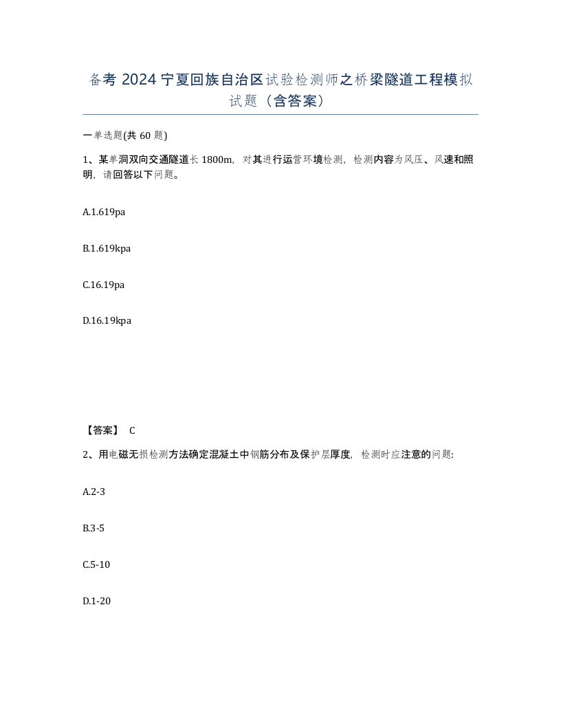 备考2024宁夏回族自治区试验检测师之桥梁隧道工程模拟试题含答案