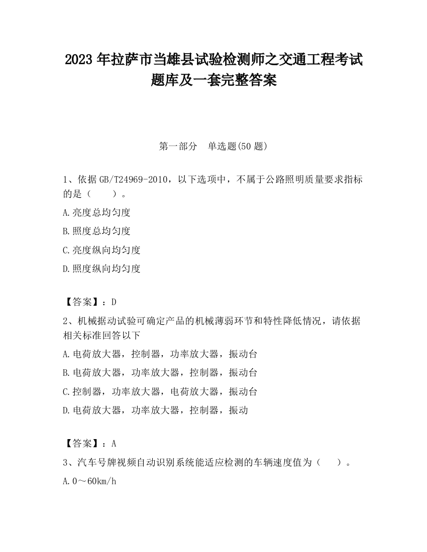 2023年拉萨市当雄县试验检测师之交通工程考试题库及一套完整答案