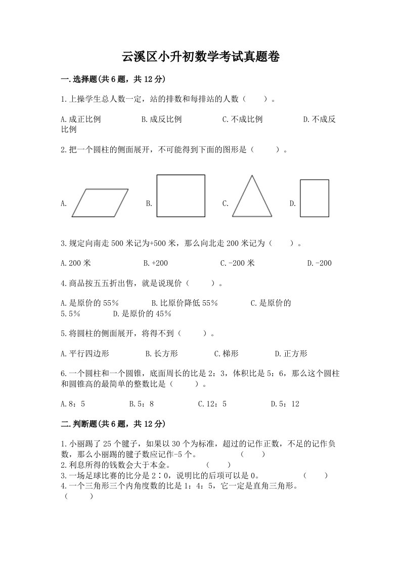 云溪区小升初数学考试真题卷推荐