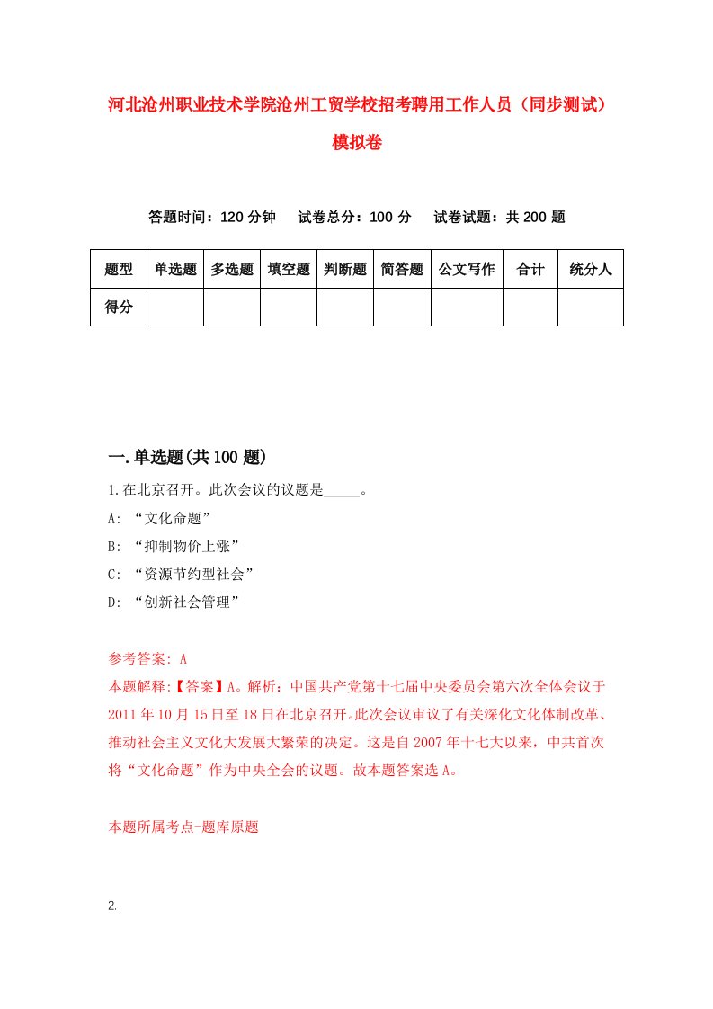 河北沧州职业技术学院沧州工贸学校招考聘用工作人员同步测试模拟卷第19套