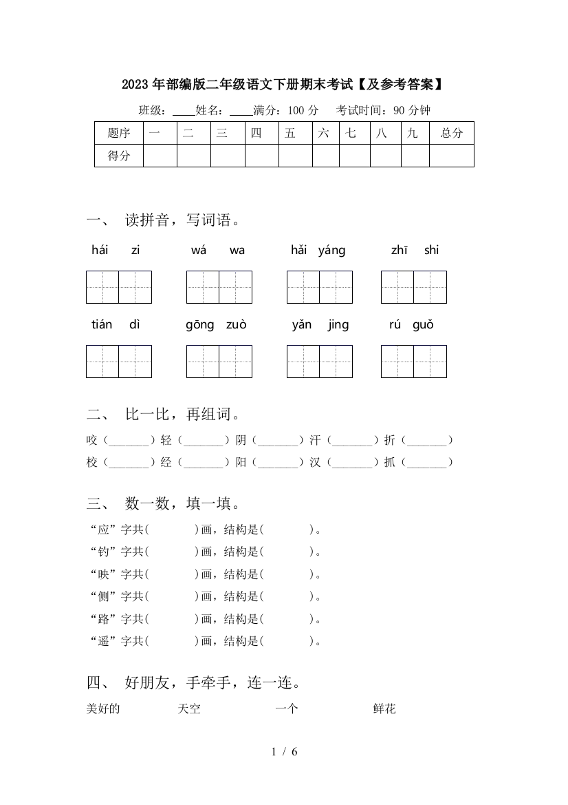 2023年部编版二年级语文下册期末考试【及参考答案】