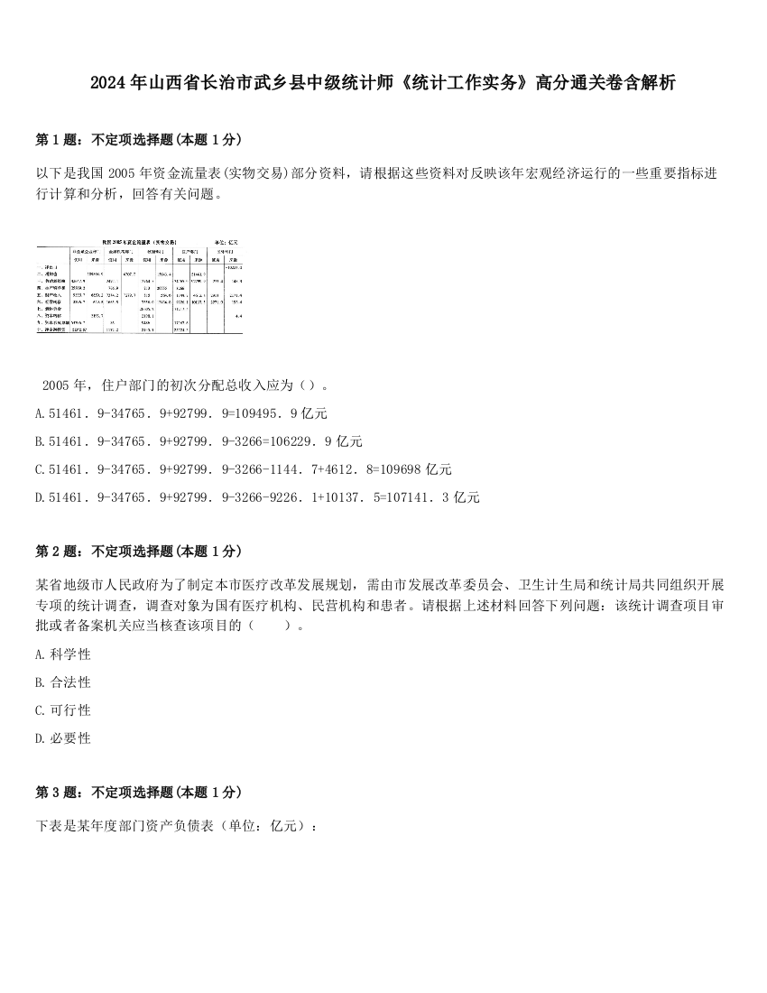 2024年山西省长治市武乡县中级统计师《统计工作实务》高分通关卷含解析