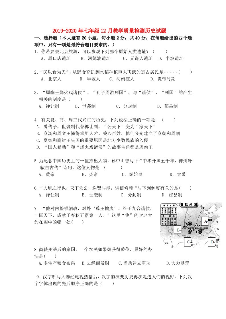 2019-2020年七年级12月教学质量检测历史试题