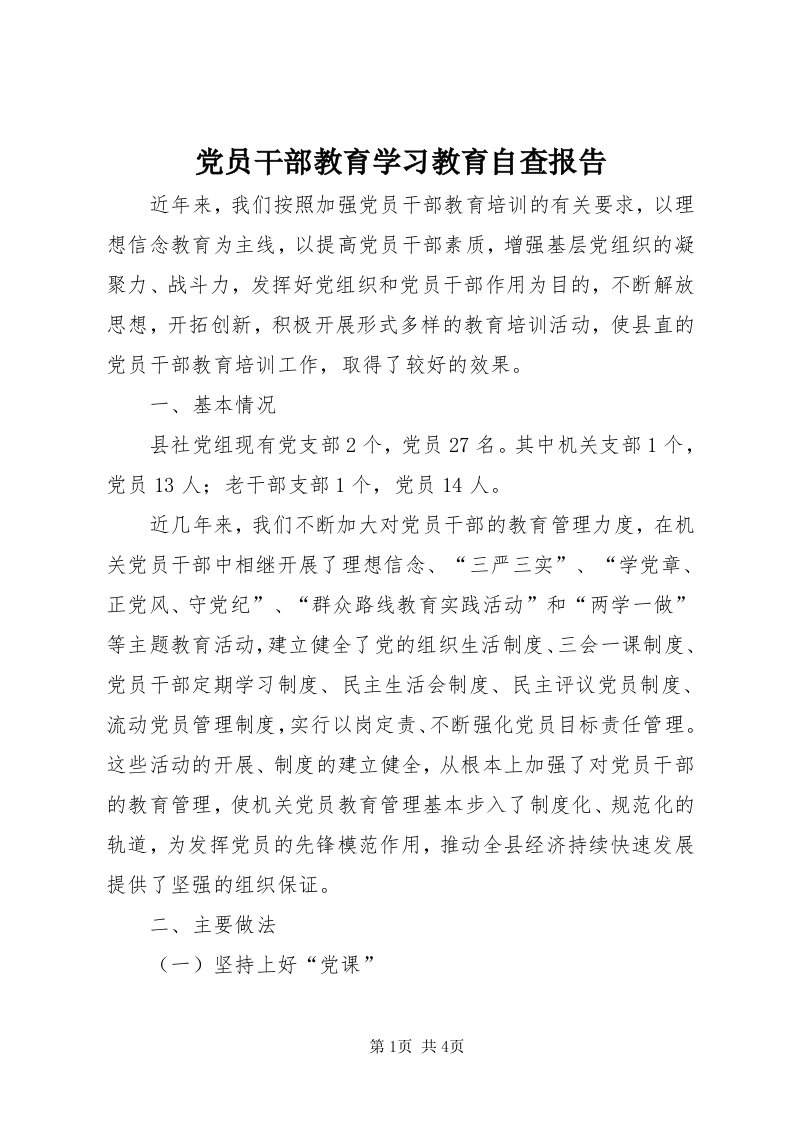 党员干部教育学习教育自查报告