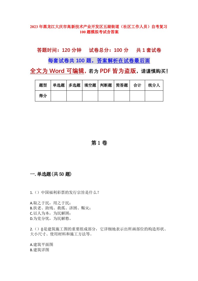 2023年黑龙江大庆市高新技术产业开发区五湖街道社区工作人员自考复习100题模拟考试含答案