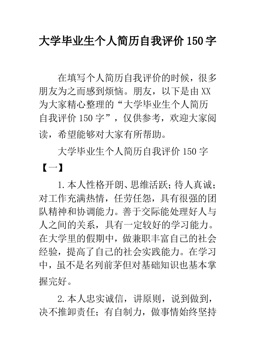 大学毕业生个人简历自我评价150字