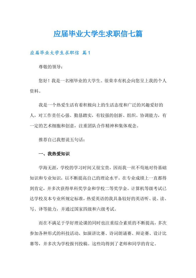 应届毕业大学生求职信七篇