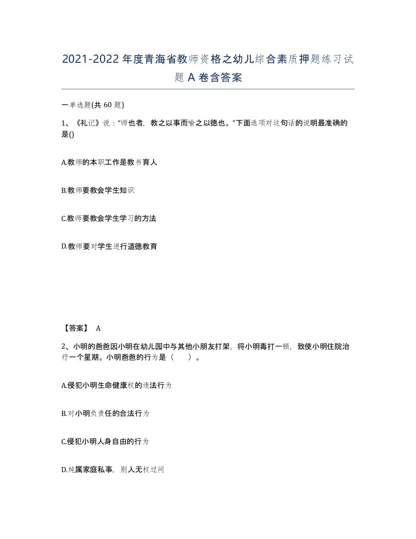 2021-2022年度青海省教师资格之幼儿综合素质押题练习试题A卷含答案