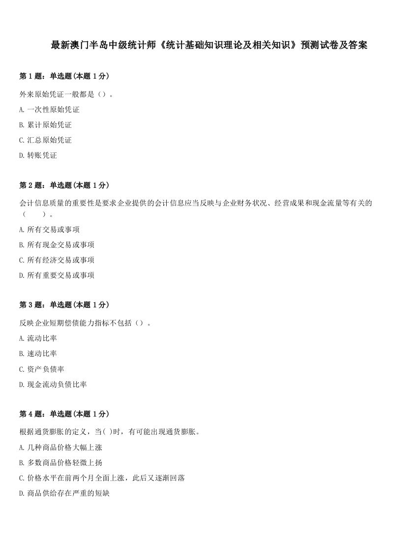 最新澳门半岛中级统计师《统计基础知识理论及相关知识》预测试卷及答案