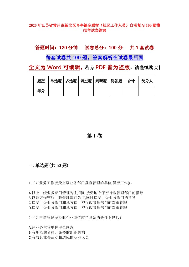 2023年江苏省常州市新北区奔牛镇金联村社区工作人员自考复习100题模拟考试含答案