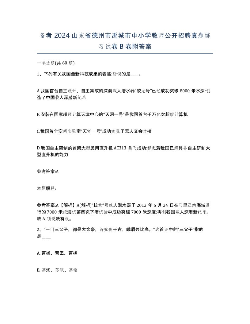 备考2024山东省德州市禹城市中小学教师公开招聘真题练习试卷B卷附答案