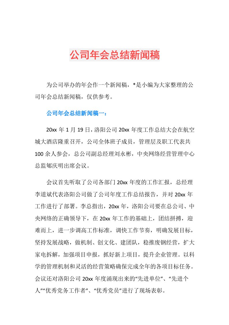 公司年会总结新闻稿