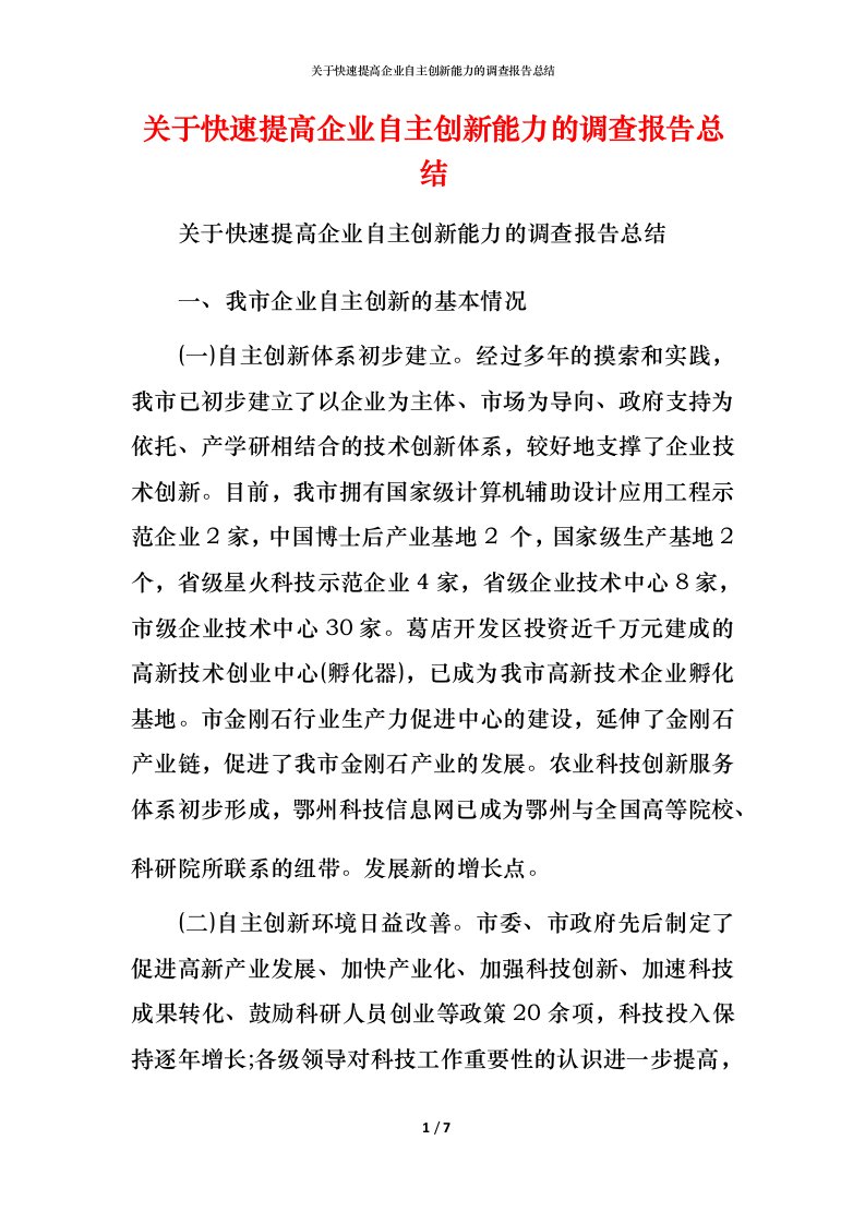 精编关于快速提高企业自主创新能力的调查报告总结