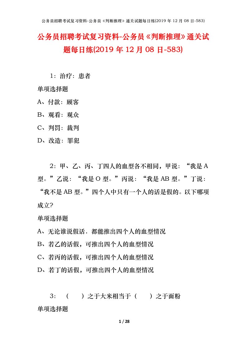 公务员招聘考试复习资料-公务员判断推理通关试题每日练2019年12月08日-583