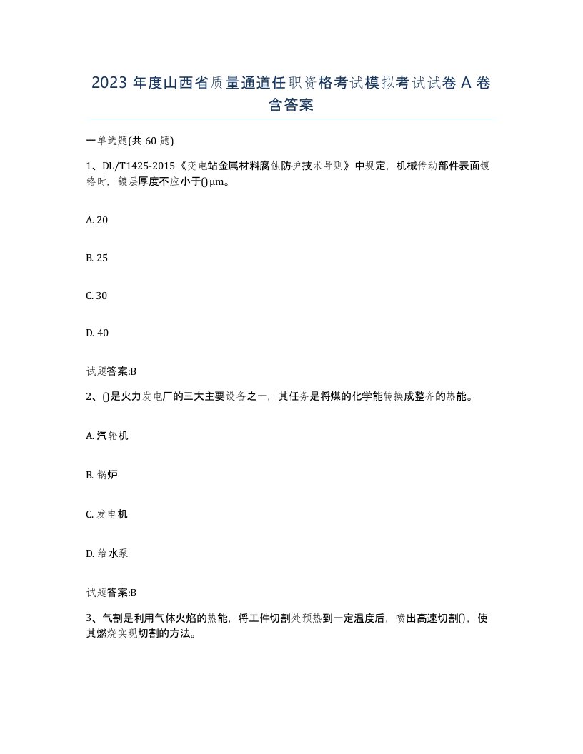 2023年度山西省质量通道任职资格考试模拟考试试卷A卷含答案