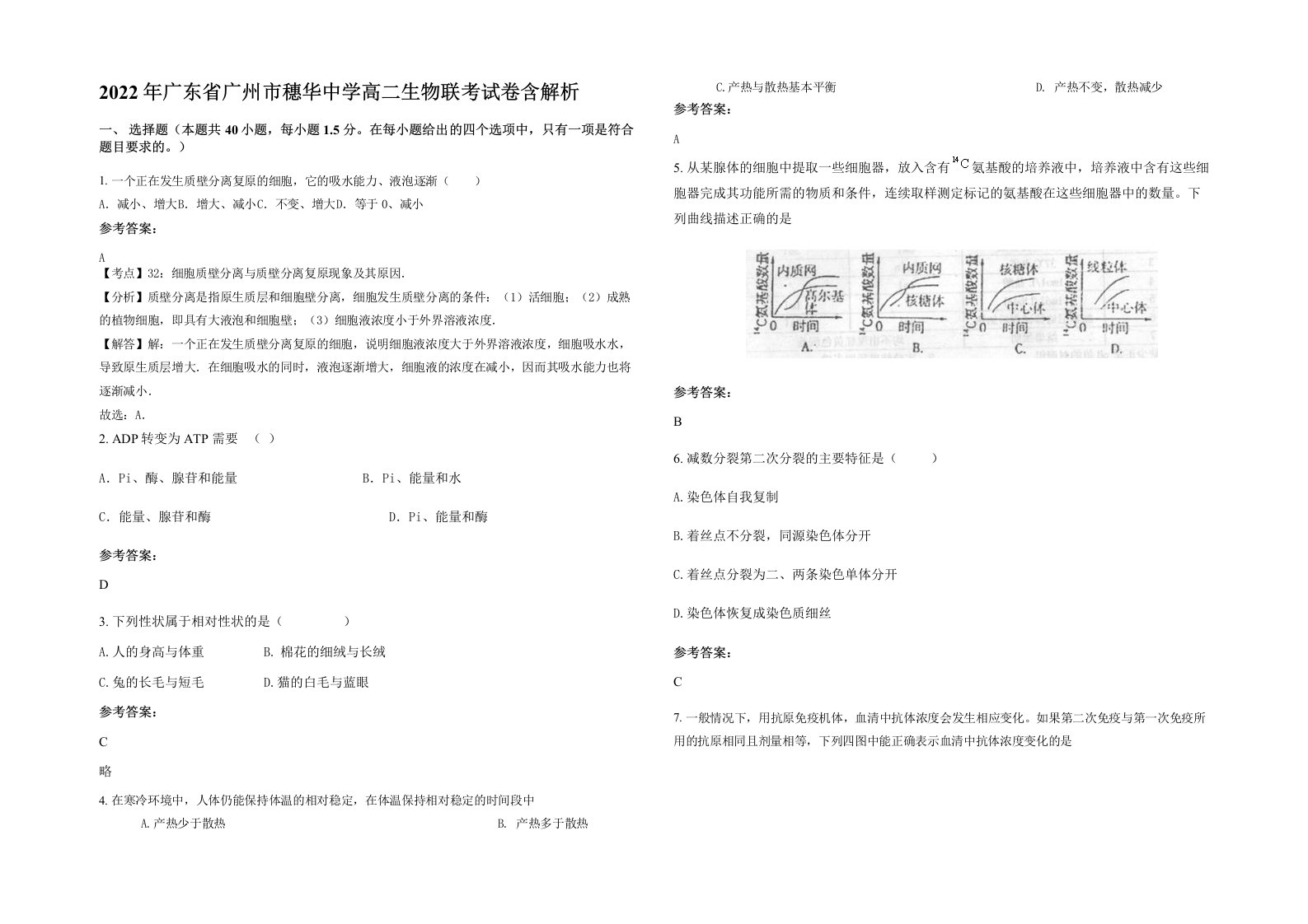 2022年广东省广州市穗华中学高二生物联考试卷含解析