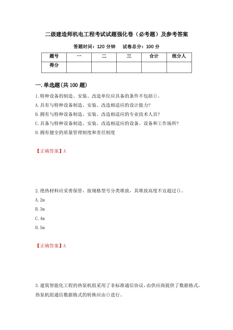 职业考试二级建造师机电工程考试试题强化卷必考题及参考答案76