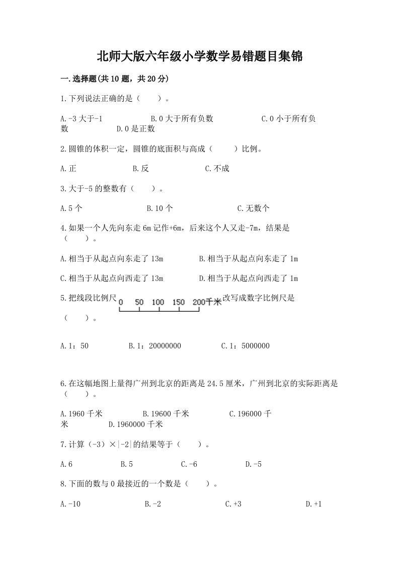 北师大版六年级小学数学易错题目集锦（有一套）