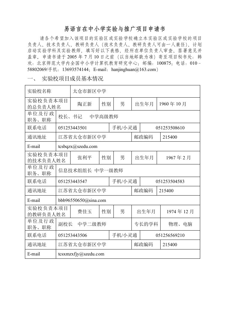 易中国语言在中小学实验与推广项目申请书